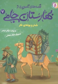 قصه های تصویری از بهارستان جامی7-شتروبوته ی خار